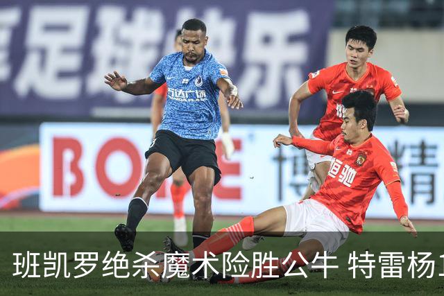 班凯罗绝杀魔术险胜公牛 特雷杨15+17老鹰惜败