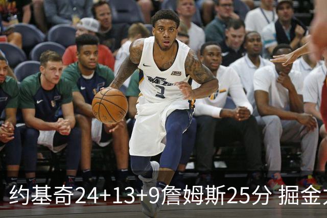约基奇24+13+9詹姆斯25分 掘金力克湖人3连胜